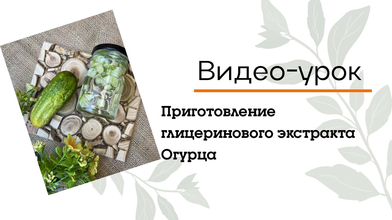 Приготовим глицериновый экстракт из огурца! Натуральный экстракт для косметики своими руками!