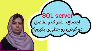 آموزش اسکیوال سرور (SQL Server): اجتماع، اشتراک و تفاضل دو کوئری رو چطوری بگیرم؟
