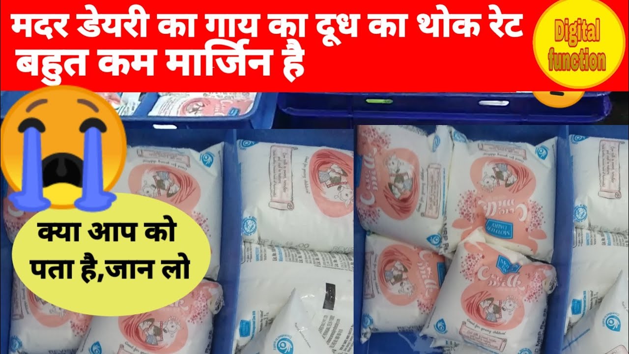 मदर डेयरी का गाय का दूध का थोक रेट mother dairy cow milk ka wholesale