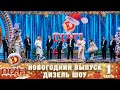 Новогодний Выпуск Дизель Шоу 2022! Часть 1 - от 31 декабря. С Новым 2022 Годом Тигра! | Юмор ICTV