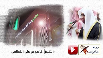 ترتيل يُدمع العيون ويأسر القلوب لخواتيم سورة المائدة للشيخ ناصر القطامي