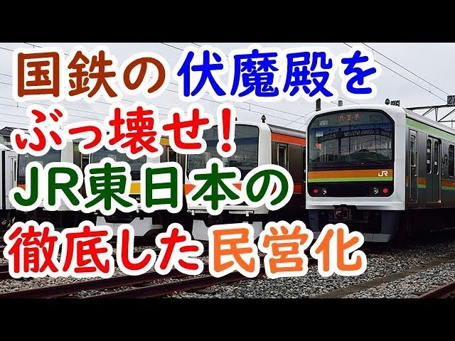 迷列車⑤国鉄の伏魔殿をぶっ壊せ！JR東日本の徹底した民営化改革【迷列車で行こう雑学編】