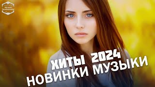 Новая Музыка 2024 ⏳ Хиты 2024 💁 Лучшие песни 2024 💎 Русские Хиты 2023 🐟🐟 Russische Musiк