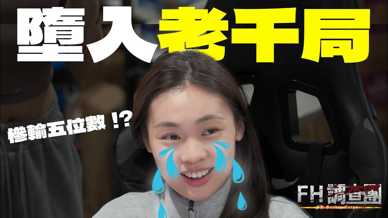 KOL墮入真實老千局一晚秒輸一萬！｜老千真實操作全面拆解！【FH調查團】EP7