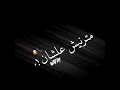 مهرجان حمله فوق مدنتى شمال تقدرى نفسك فركه حالات واتس شاشه سوداء 