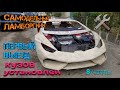 САМОДЕЛЬНЫЙ ЛАМБОРГИНИ /LAMBORGHINI/ПЕРВЫЙ ВЫЕЗД DIY(часть 8)