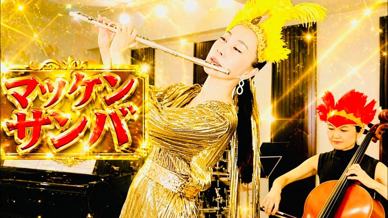 マツケンサンバ（Matsuken Samba） | MISAO FLUTE 波戸崎操 - YouTube
