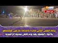 من الراشيدية ساحة الحسن الثاني عامرة والساكنة خارجين كيستمتعو بالأجواء الجميلة بعد يوم قائض بالمدينة من الراشيدية ساحة الحسن الثاني عامرة والساكنة خارجين كيستمتعو بالأجواء الجميلة بعد يوم قائض بالمدينة