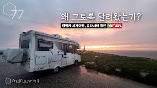 The West End of Portugal. From the East Sea of Korea to here [Camper World Tour, Eurasia #49]