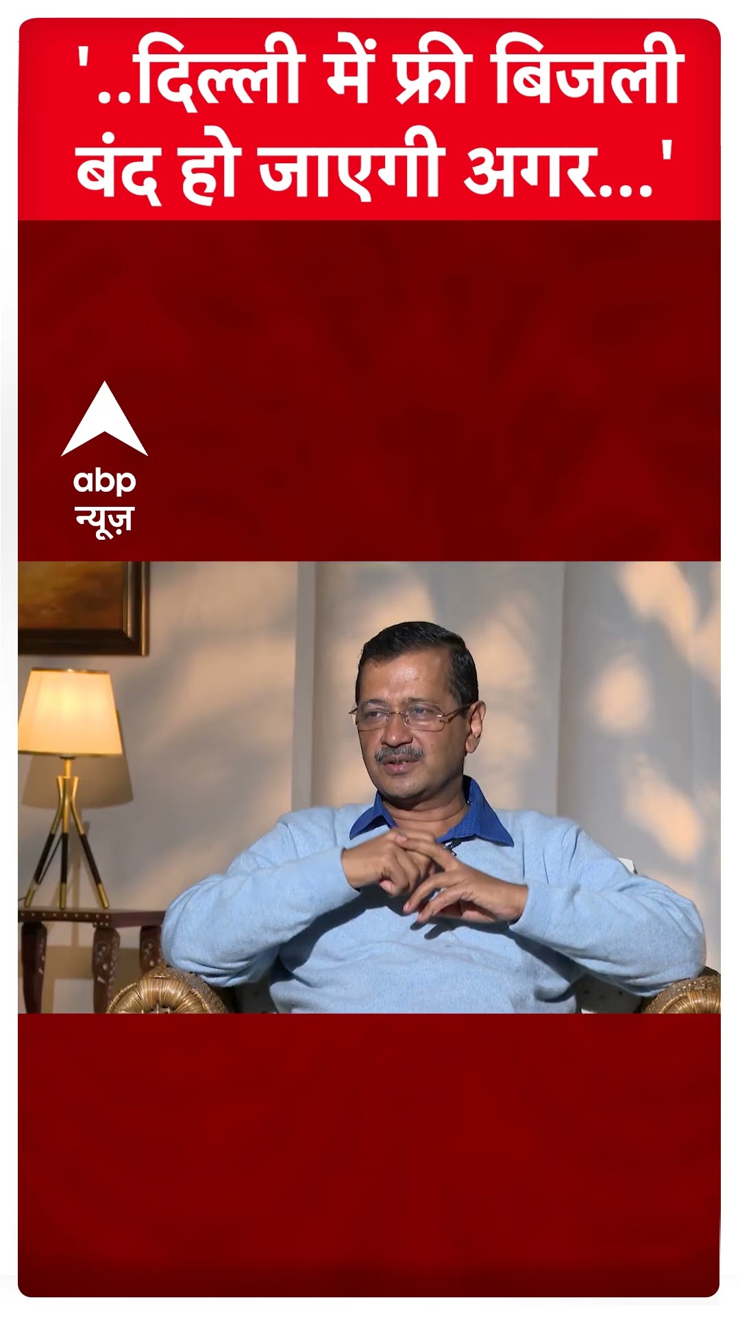 Arvind Kejriwal Interview: 'दिल्ली में फ्री बिजली बंद हो जाएगी..' | Delhi Polls