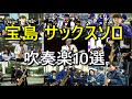 宝島 (吹奏楽）サックス ソロ10選