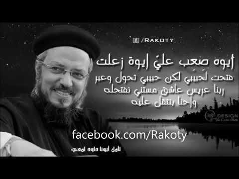 أيوه صعب علي ايوة زعلت تأمل أبونا داود لمعي