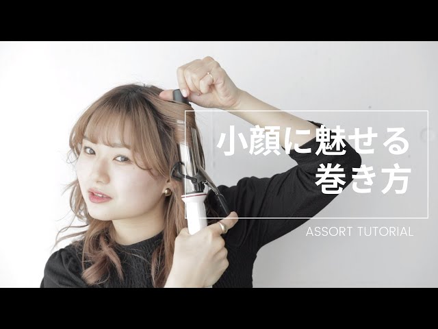 クレイツのヘアアイロンで、小顔に魅せる髪の巻き方 - YouTube