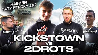 KICKSTOWN vs 2DROTS / ЧЕЛЛЕНДЖ на ЖЕСТКОЕ НАКАЗАНИЕ / ИГРОК KICKSTOWN НАБИЛ ТАТУ?