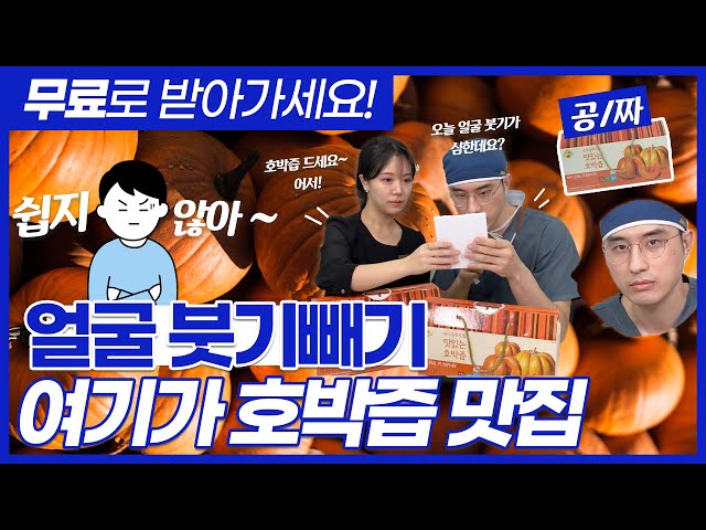 ※무료제공※ 쉽지않아~ 얼굴 붓기 빼는법 | 여기가 호박즙 맛집!