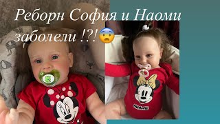 Реборн София и Наоми заболели!?!😨/Наоми заразилась в детском саду?!/София капризная!/ ROLEPLAY!!!