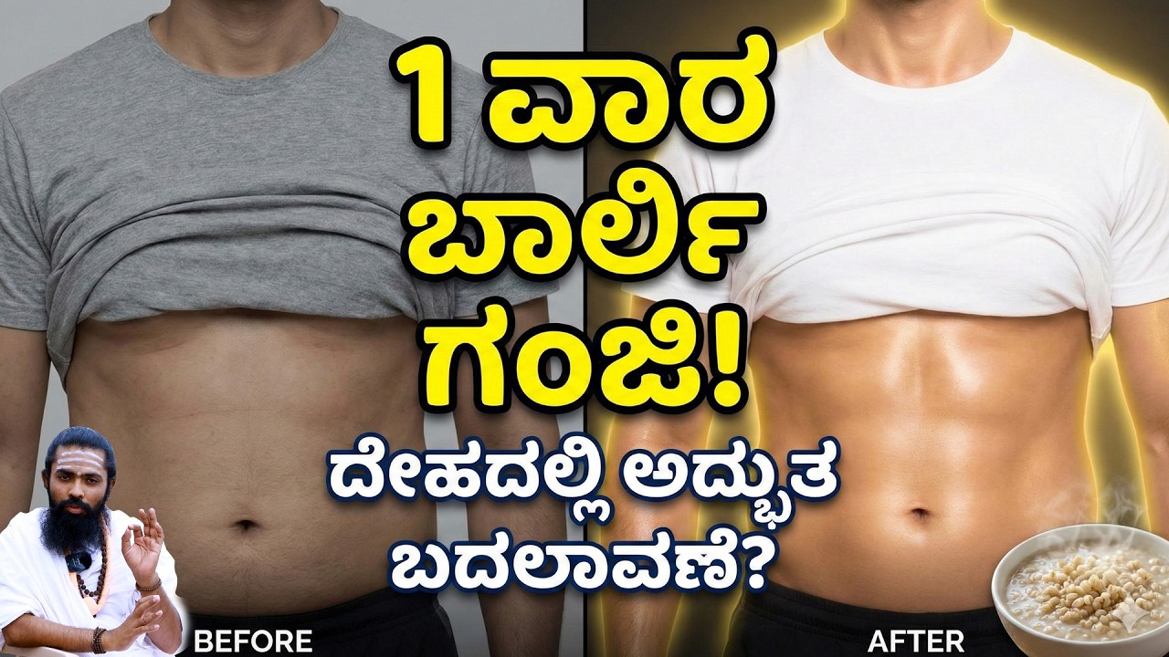 ಬಾರ್ಲಿ ಗಂಜಿ ಕುಡಿಯಿರಿ! ವೇಟ್ ಲಾಸ್ ಡಯಾಬಿಟಿಸ್ BP ಶಾಶ್ವತ ಪರಿಹಾರ? Barley Water Benefits in Kannada