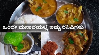 ಒಂದೇ ಮಸಾಲೆ ಪದಾರ್ಥದಲ್ಲಿ ಮಾಡುವ ಬಗೆಬಗೆಯ ನಾನ್ವೆಜ್ ರೆಸಿಪಿಗಳು#ಫಾರಂ ಕೋಳಿ ಸಾಂಬಾರ್ ಜೊತೆಗೆ ಮಟನ್ ಕೀಮ samber screenshot 4