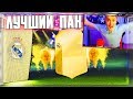 МОЙ ЛУЧШИЙ ПАК  - ИЗИ МИЛЛИОН МОНЕТ FIFA 18