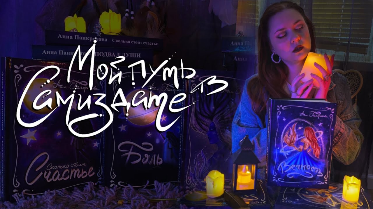 Жалею, что пошла в самиздат? 5 опубликованных книг и мой путь