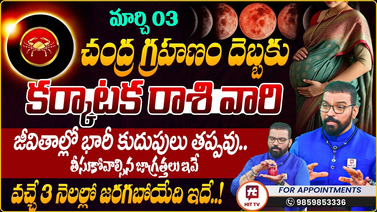 KARKATAKA RASI | కర్కాటక రాశి  | Lunar Eclipse | Chandragrahanam | Astro Psychologist S.V Nagnath