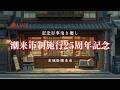 [LIVE] 午前 | 潮来市市制施行25周年記念曳き廻し 2026年5月23日