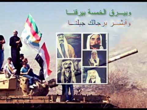 الل ہ والخمس سيووف ورجالك بني معرووف الي بدو العز يشوف يسكن جبل السويداا