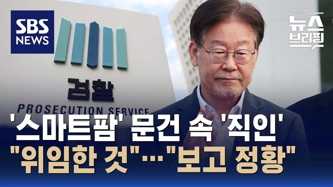 스마트팜 문건 속 직인 위임한 것 보고 정황 sbs 편상욱의 뉴스브리핑 youtube