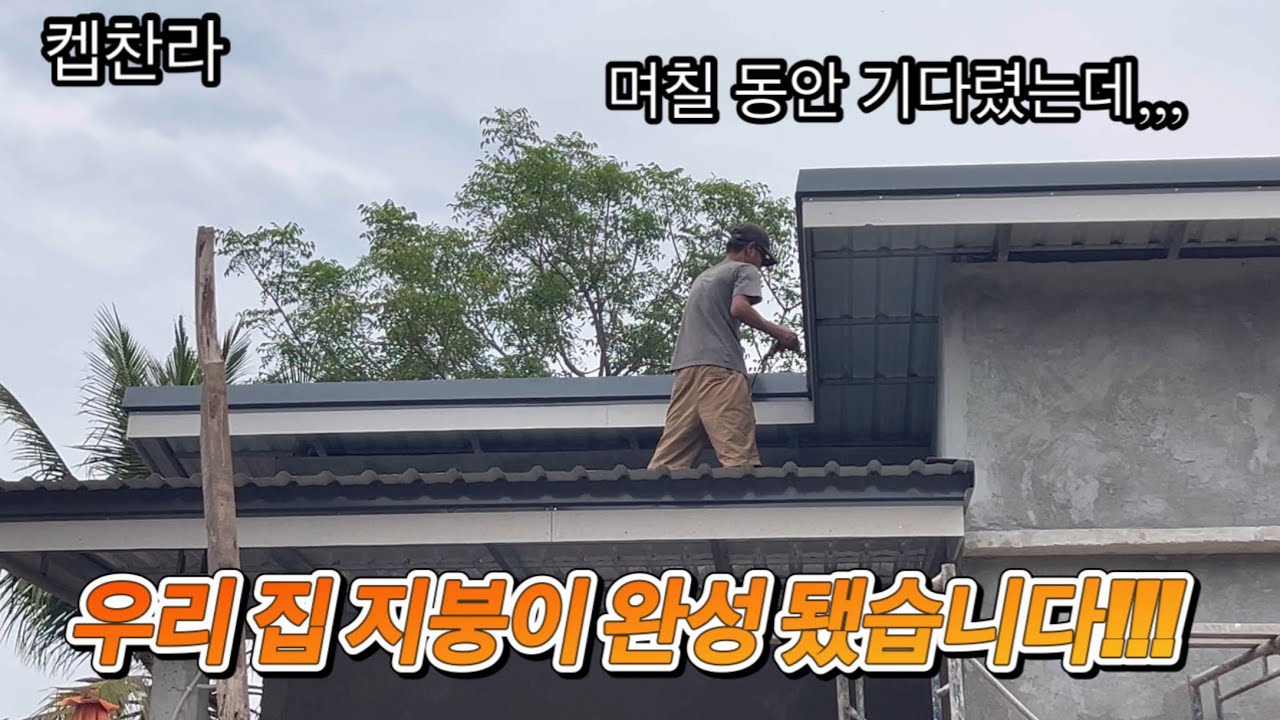 [캄보디아 집 짓기 프로젝트] 며칠 동안 기다렸다가 드디어 우리 집 지붕이 완성 됐습니다!!!