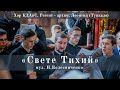 «Свете Тихий» муз. Н. Колесниченко / хор КДАиС. Регент – архим. Леонтий (Тупкало)