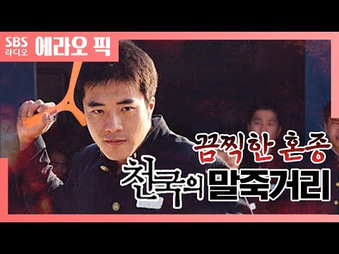 [철파엠] 끔찍한 혼종 〈천국의 말죽거리〉 | 배우 권상우(<strong>Kwon</strong> <strong>Sang</strong> <strong>woo</strong>)