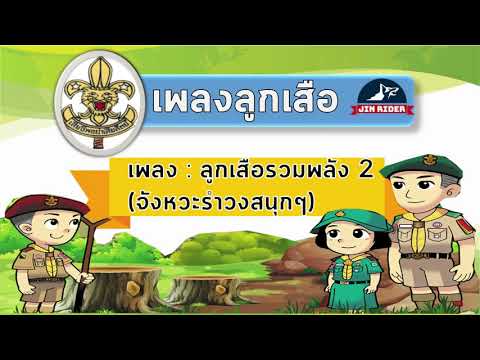 เพลงลูกเสือ # ลูกเสือรวมพลัง 2 (จังหวะรำวงสนุกๆ)