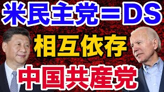 【現代のタブー】中国共産党と米民主党（ウォールストリート）の依存関係【WiLL増刊号＃382】