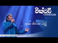 Asha Nirasha Mewu (Asha Nirasha Mawu) | ආශා නිරාශා මෑවු | Victor Rathnayake | SRI Sindu