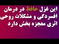 شعر انگیزشی معجزه گر حافظ برای امید به زندگی یوسف گم گشته بازآید به کنعان غم مخور شعر انگیزشی معجزه گر حافظ برای امید به زندگی یوسف گم گشته بازآید به کنعان غم مخور