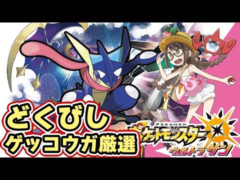 ポケモンusum シングルレート用 ゲッコウガ 理想個体を厳選 ウルトラサンムーン実況 Youtube