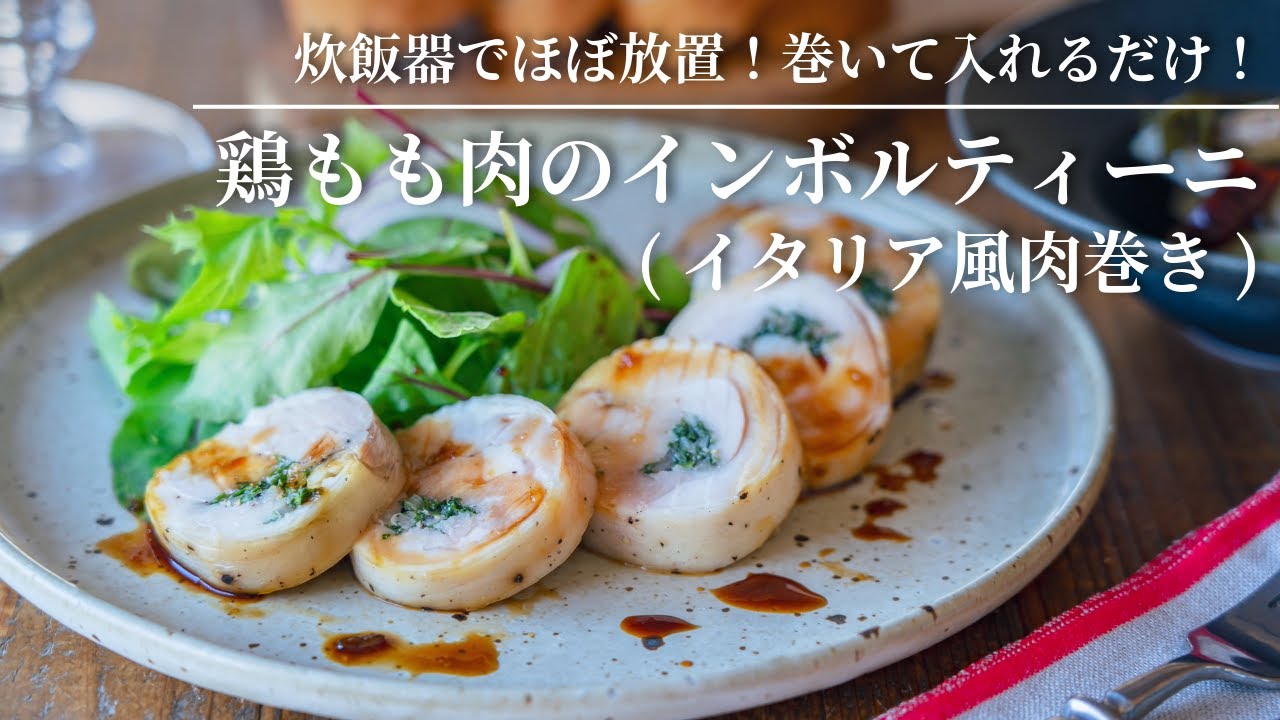 [Почти без усилий в рисоварке! Просто сверните и положите!]Инвольтини из куриного бедра