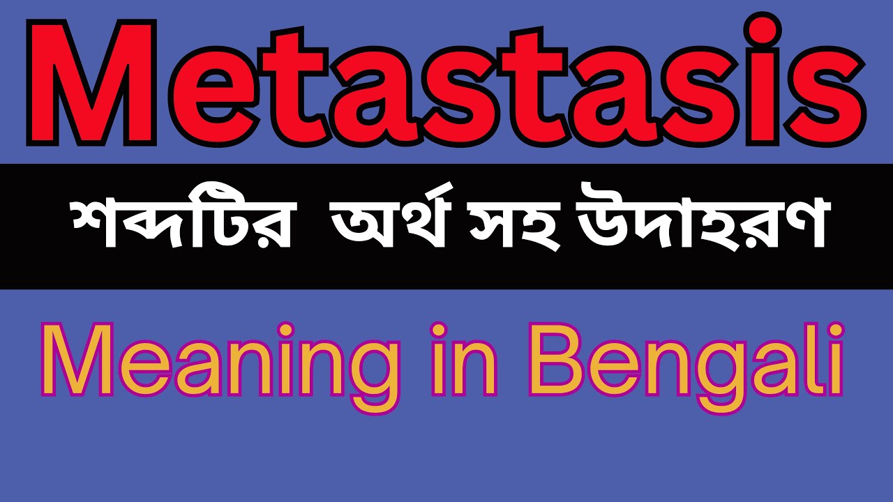 Metastasis Meaning In Bengali /Metastasis mane ki