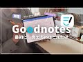 【iPad初心者🔰】Goodnotes 使い方｜初心者が最初に覚える基本操作
