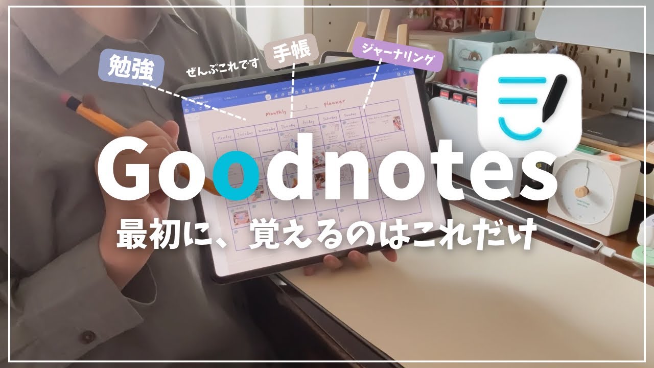 【iPad初心者🔰】Goodnotes 使い方｜初心者が最初に覚える基本操作