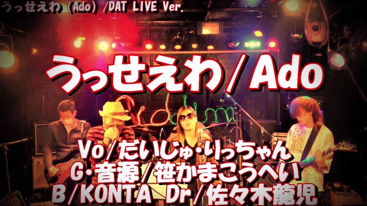 うっせえわ Ado 謎のギャルと歌ってみた Datcover ライブバージョン ヘッドホンかスピーカー推奨 Youtube