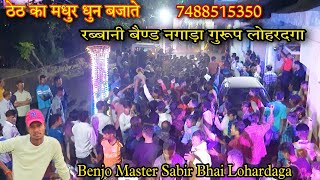 Theth Nagpuri Benjo Dhun !! Rabbani Band Nagada Group Lohardaga 7488515350