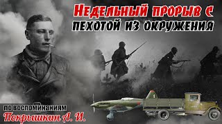 Как А. Покрышкин из окружения со своим подбитым МиГ-ом выходил. По воспоминаниям Покрышкина А. И.2ч