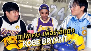 โชว์ของสะสมและพูดคุยเกี่ยวกับ Kobe Bryant (เทปพิเศษ) กับแมกซ์@BasketBrosOG และโบ๊ท Mitchell & Ness