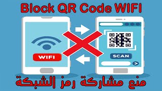 كيف يمكنك حماية الشبكة 100%  (منع اي شخص من مشاركة الرمز ) عن طريق Block WIFI QR Code |  QRCode