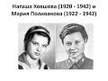 Подвиг  Наташи Ковшовой и Марии Поливановой .