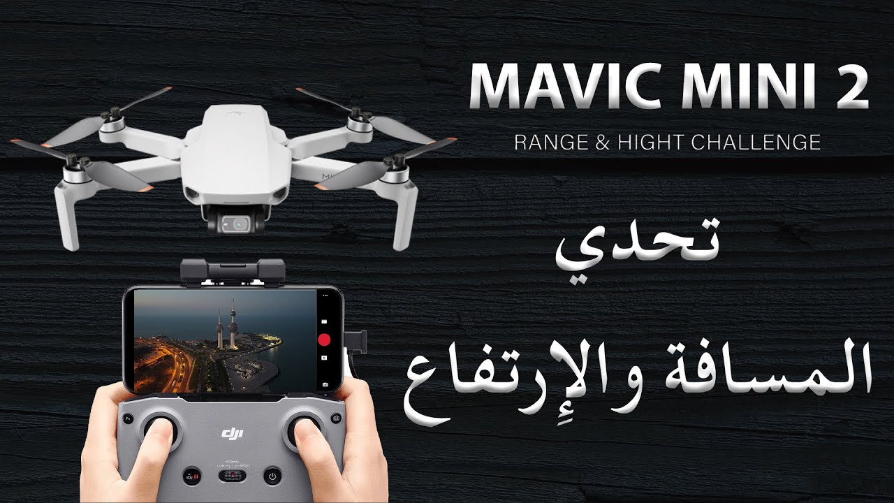 DJI MINI 2 تحدي المسافة والإرتفاع