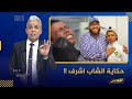 معتز مطر: من المغرب .. حكاية الشاب اشرف !!