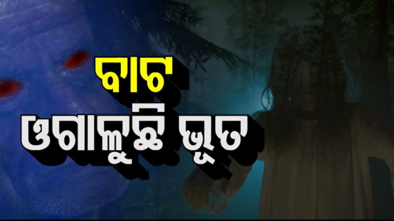 Atma pretatma paramatma EP 37 | real horror story| ବାଟ ଓଗାଳୁଛି ଭୂତ