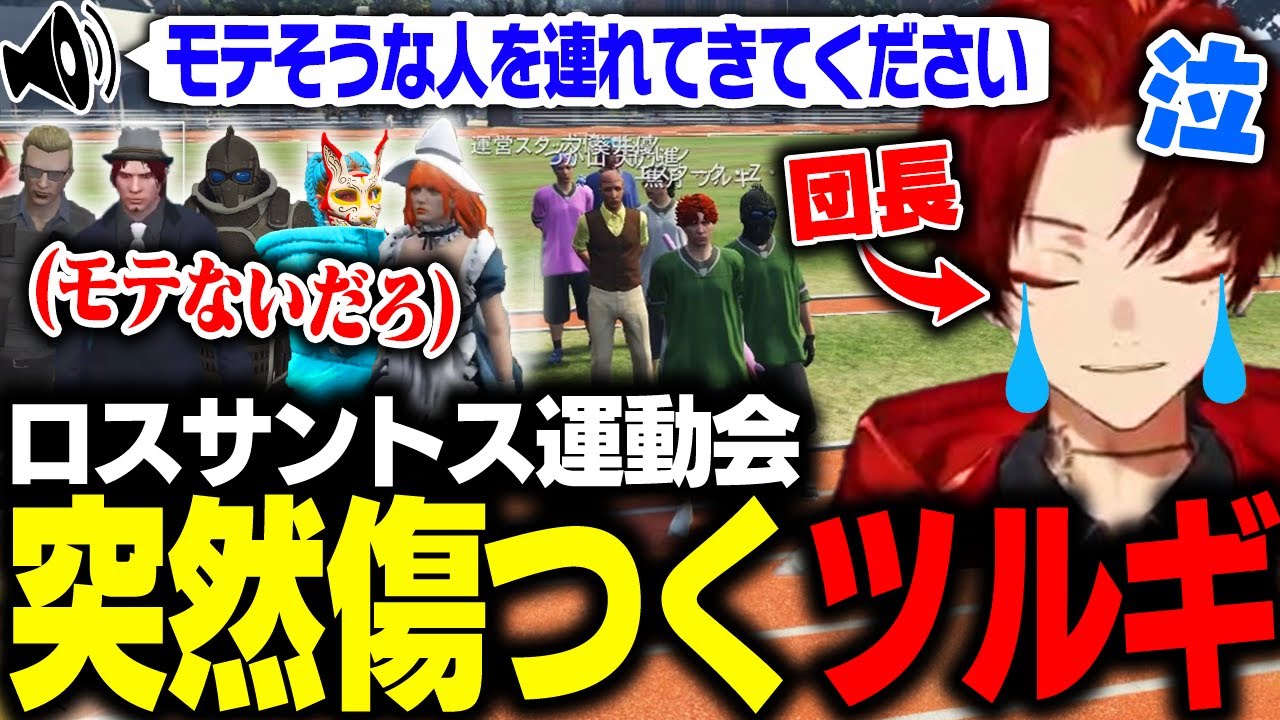 突然団長になり、大勢の前でイジられまくるツルギ【柊ツルギ/ストグラ】